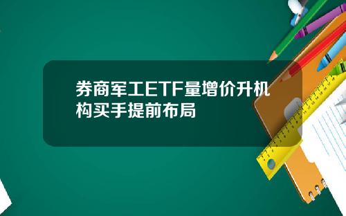 券商军工ETF量增价升机构买手提前布局