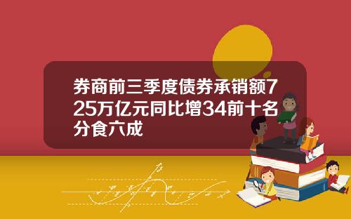 券商前三季度债券承销额725万亿元同比增34前十名分食六成