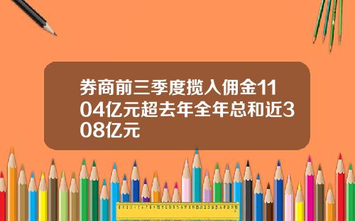 券商前三季度揽入佣金1104亿元超去年全年总和近308亿元