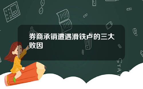 券商承销遭遇滑铁卢的三大败因
