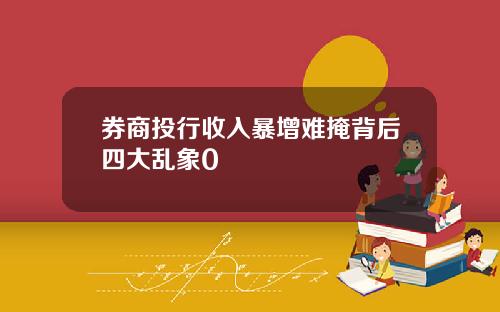 券商投行收入暴增难掩背后四大乱象0