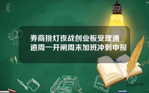 券商挑灯夜战创业板受理通道周一开闸周末加班冲刺申报