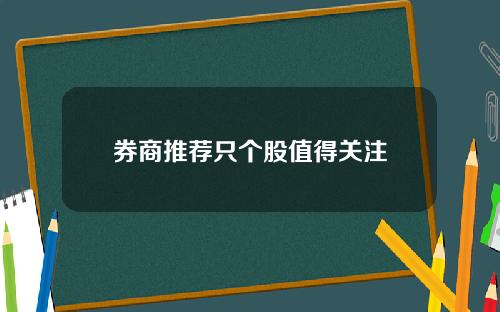 券商推荐只个股值得关注