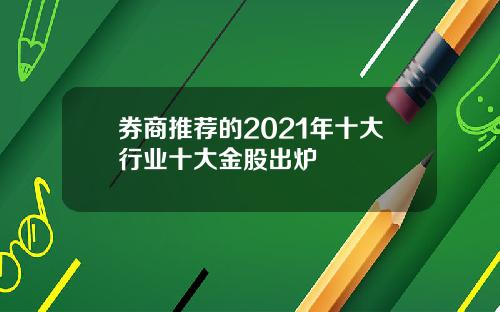 券商推荐的2021年十大行业十大金股出炉