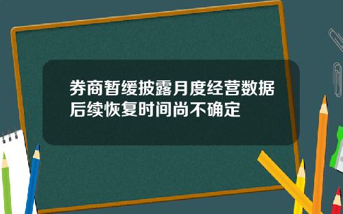 券商暂缓披露月度经营数据后续恢复时间尚不确定
