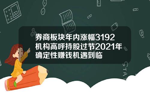 券商板块年内涨幅3192机构高呼持股过节2021年确定性赚钱机遇到临
