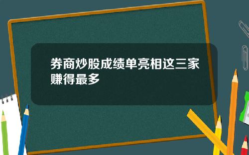 券商炒股成绩单亮相这三家赚得最多