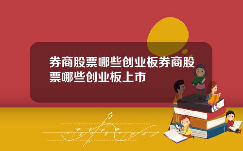 券商股票哪些创业板券商股票哪些创业板上市