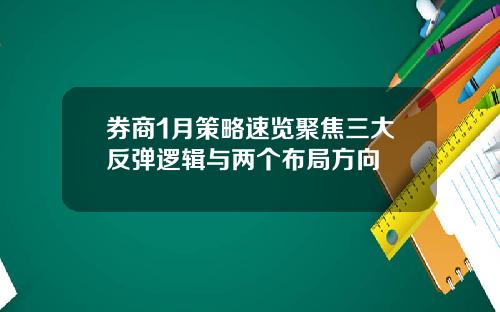 券商1月策略速览聚焦三大反弹逻辑与两个布局方向