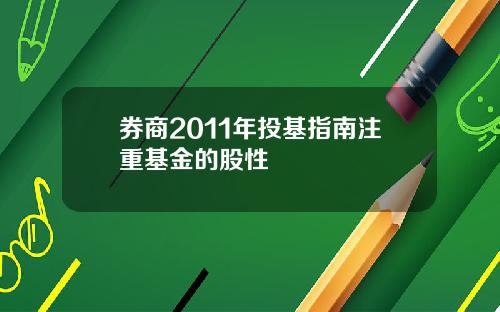 券商2011年投基指南注重基金的股性