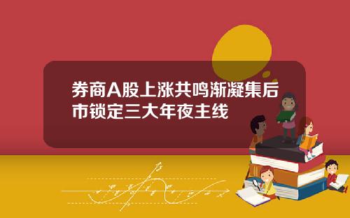券商A股上涨共鸣渐凝集后市锁定三大年夜主线