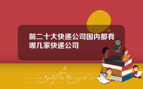 前二十大快递公司国内都有哪几家快递公司