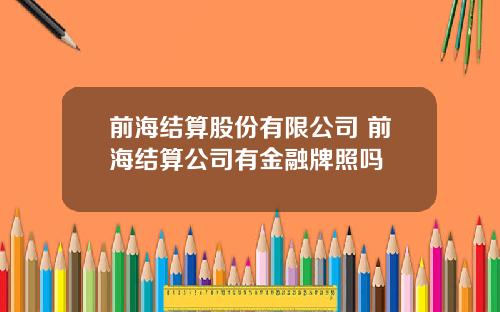 前海结算股份有限公司 前海结算公司有金融牌照吗