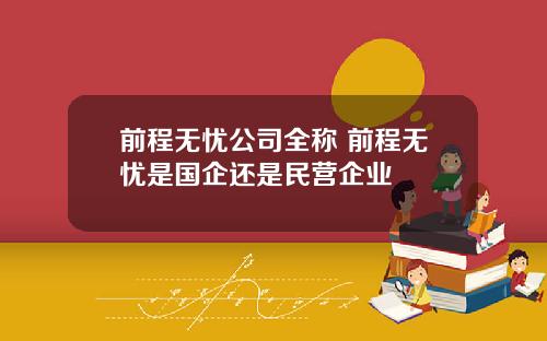 前程无忧公司全称 前程无忧是国企还是民营企业