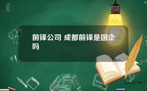 前锋公司 成都前锋是国企吗