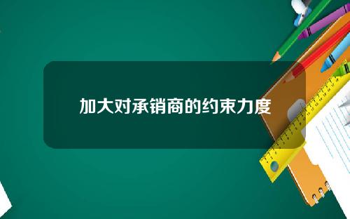加大对承销商的约束力度