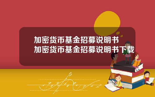 加密货币基金招募说明书 加密货币基金招募说明书下载