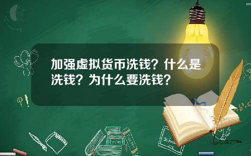 加强虚拟货币洗钱？什么是洗钱？为什么要洗钱？