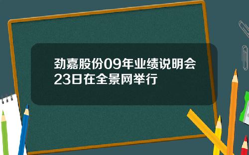 劲嘉股份09年业绩说明会23日在全景网举行