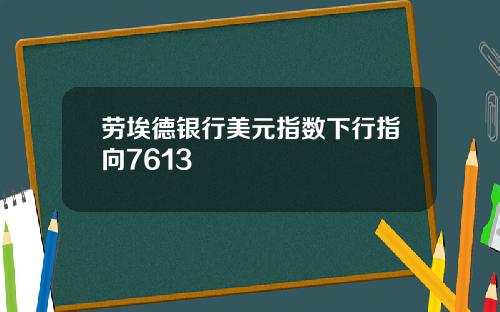 劳埃德银行美元指数下行指向7613