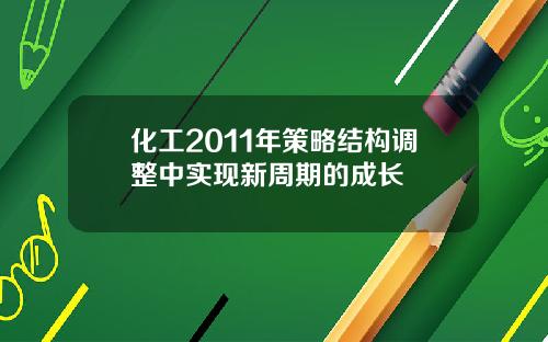 化工2011年策略结构调整中实现新周期的成长