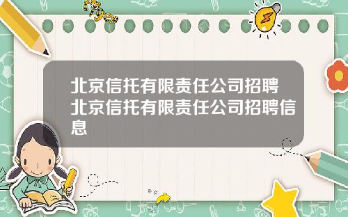 北京信托有限责任公司招聘北京信托有限责任公司招聘信息