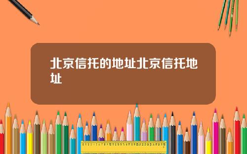 北京信托的地址北京信托地址