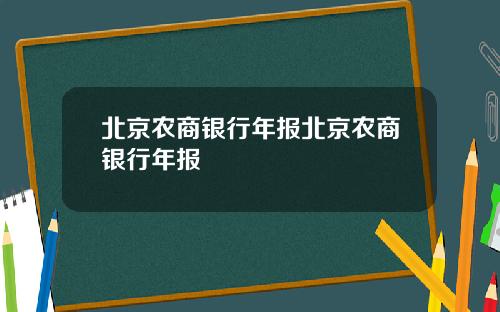 北京农商银行年报北京农商银行年报