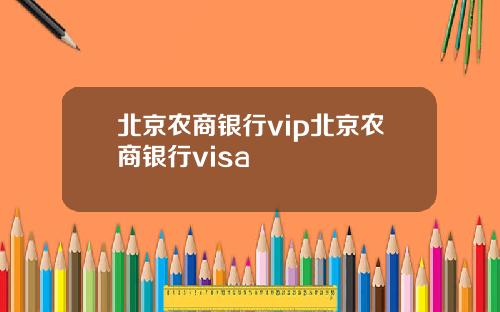 北京农商银行vip北京农商银行visa