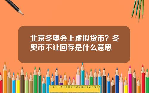 北京冬奥会上虚拟货币？冬奥币不让回存是什么意思