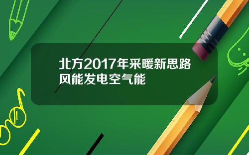 北方2017年采暖新思路风能发电空气能