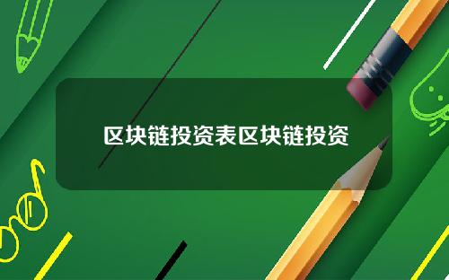 区块链投资表区块链投资