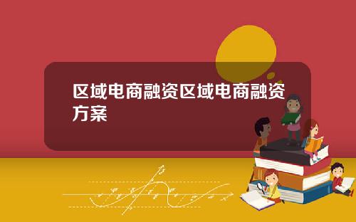 区域电商融资区域电商融资方案