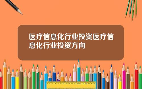 医疗信息化行业投资医疗信息化行业投资方向