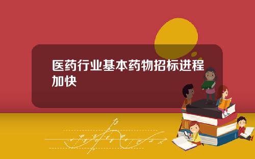 医药行业基本药物招标进程加快