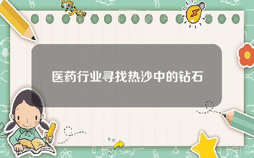 医药行业寻找热沙中的钻石