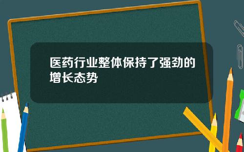 医药行业整体保持了强劲的增长态势
