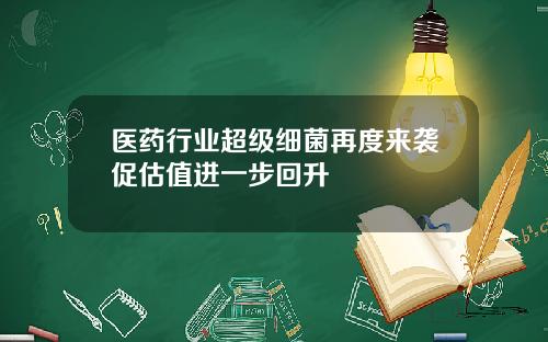 医药行业超级细菌再度来袭促估值进一步回升