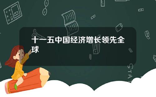 十一五中国经济增长领先全球