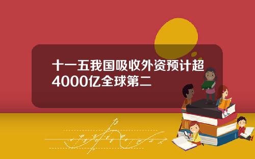 十一五我国吸收外资预计超4000亿全球第二