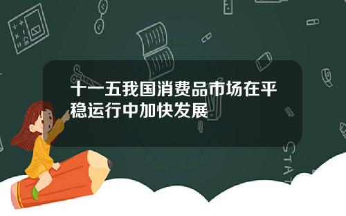 十一五我国消费品市场在平稳运行中加快发展
