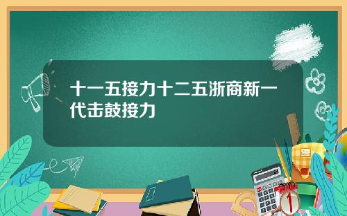 十一五接力十二五浙商新一代击鼓接力