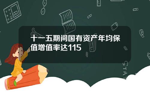 十一五期间国有资产年均保值增值率达115