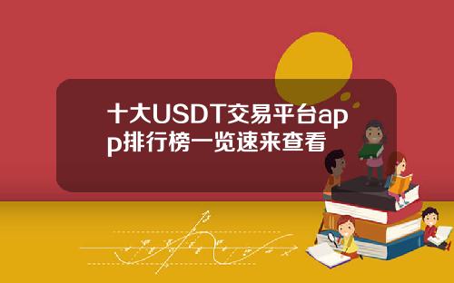 十大USDT交易平台app排行榜一览速来查看