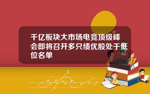千亿板块大市场电竞顶级峰会即将召开多只绩优股处于低位名单