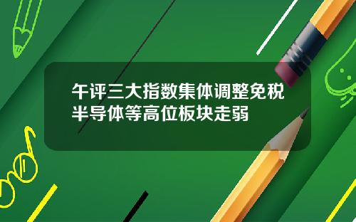 午评三大指数集体调整免税半导体等高位板块走弱
