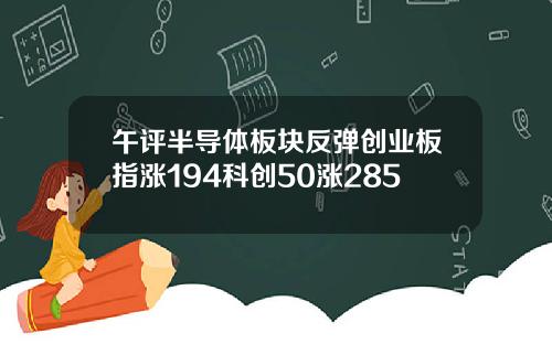 午评半导体板块反弹创业板指涨194科创50涨285