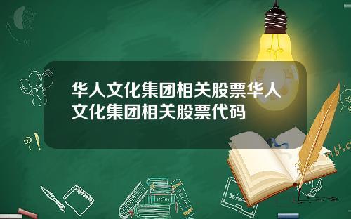 华人文化集团相关股票华人文化集团相关股票代码