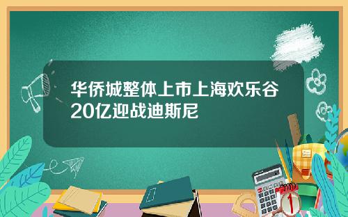 华侨城整体上市上海欢乐谷20亿迎战迪斯尼