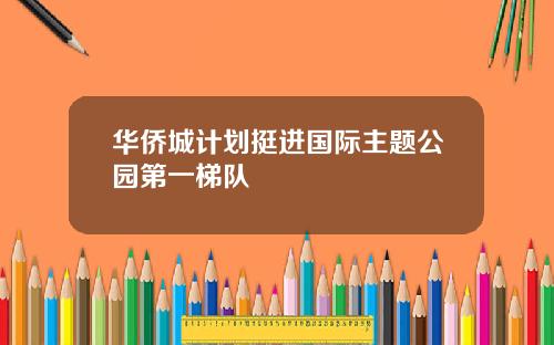 华侨城计划挺进国际主题公园第一梯队